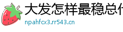 大发怎样最稳总代理大全邀请码_澳门六合彩内部代理大全邀请码_吉林快三注册总代理app邀请码_新澳门六合彩娱乐流程中心邀请码_5分11选5购彩代理app邀请码